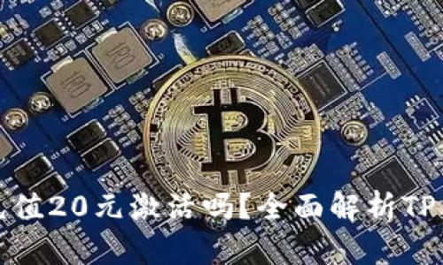 TP钱包需要充值20元激活吗？全面解析TP钱包激活机制