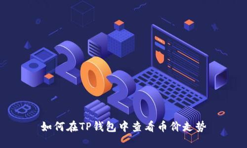 如何在TP钱包中查看币价走势