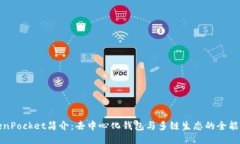 TokenPocket简介：去中心化钱