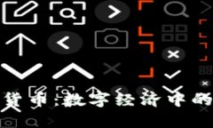 腾讯进军加密货币：数字