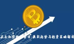 头条加密数字货币：最新