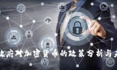 俄罗斯政府对加密货币的