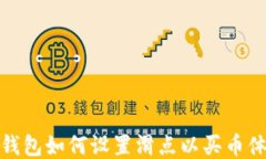 tP钱包如何设置滑点以买币