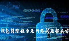 TP钱包转账提示无网络问题