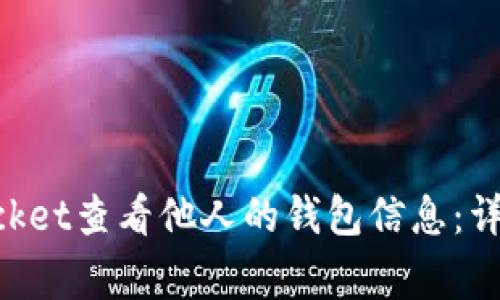 如何通过TokenPocket查看他人的钱包信息：详细指南及注意事项
