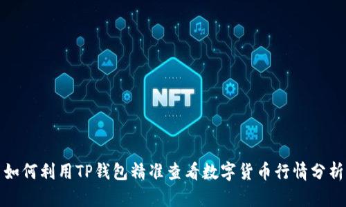 如何利用TP钱包精准查看数字货币行情分析