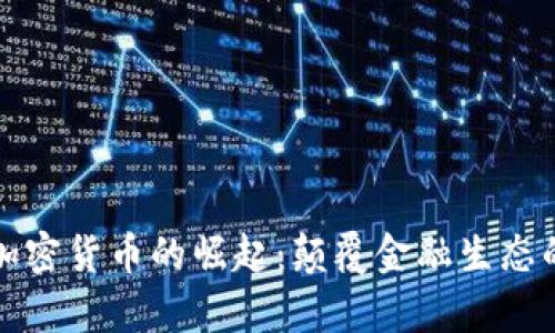 独特算法加密货币的崛起：颠覆金融生态的未来趋势