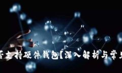 TP钱包是否支持硬件钱包？