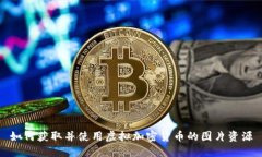 如何获取并使用虚拟加密