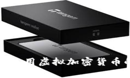 如何获取并使用虚拟加密货币的图片资源
