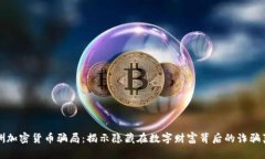 欧洲加密货币骗局：揭示