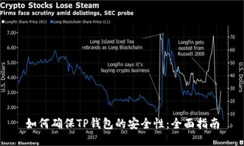 如何确保TP钱包的安全性：全面指南