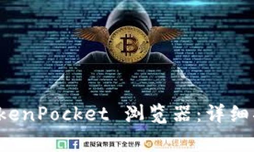 如何下载和安装 TokenPocket 浏览器：详细指南与常见问题解答
