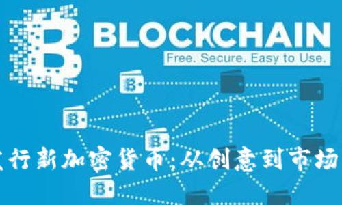 如何成功发行新加密货币：从创意到市场的全面指南