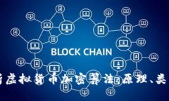深入解析虚拟货币加密算