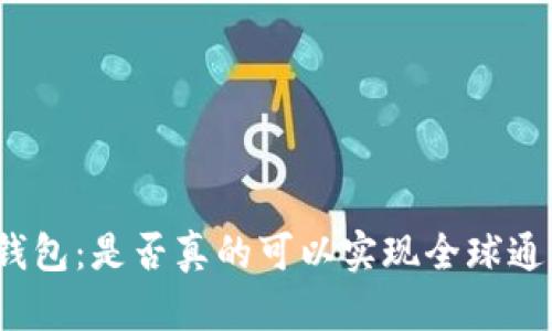 TP钱包：是否真的可以实现全球通用？