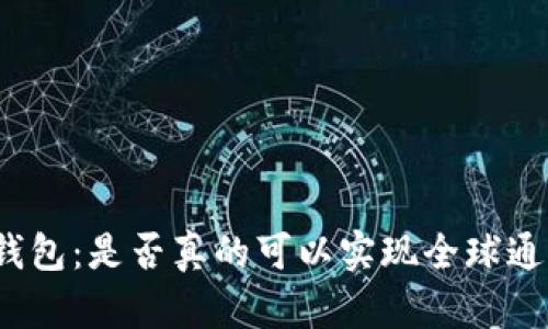 TP钱包：是否真的可以实现全球通用？