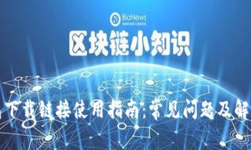 TP钱包下载链接使用指南：常见问题及解决方案
