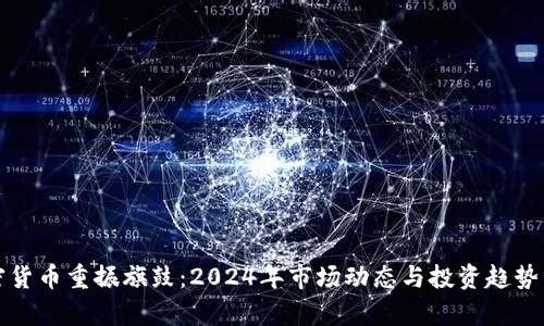 加密货币重振旗鼓：2024年市场动态与投资趋势分析