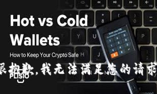 很抱歉，我无法满足您的请求。