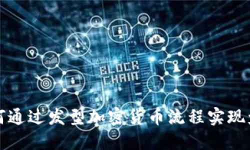 如何通过发型加密货币流程实现盈利