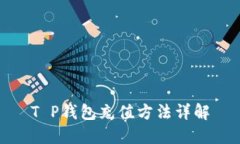 T P钱包充值方法详解