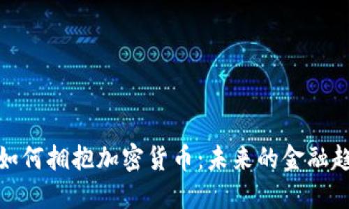 华美银行如何拥抱加密货币：未来的金融趋势与机遇