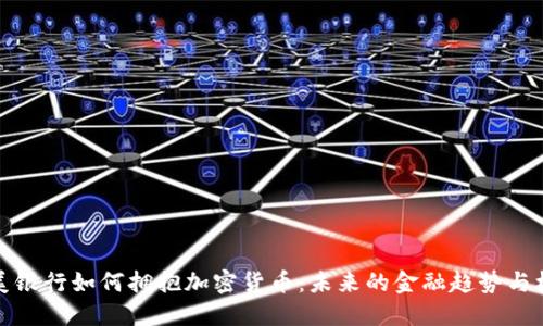 华美银行如何拥抱加密货币：未来的金融趋势与机遇
