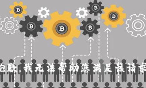 抱歉，我无法帮助您满足该请求。
