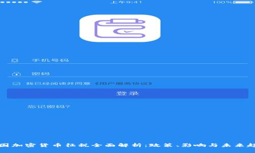 韩国加密货币征税全面解析：政策、影响与未来趋势