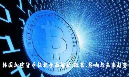 韩国加密货币征税全面解析：政策、影响与未来趋势