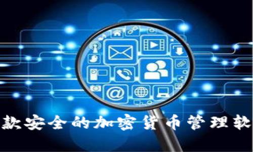 揭秘TP钱包：是一款安全的加密货币管理软件还是诈骗工具？