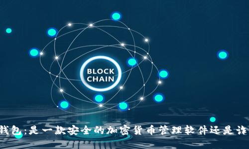 揭秘TP钱包：是一款安全的加密货币管理软件还是诈骗工具？