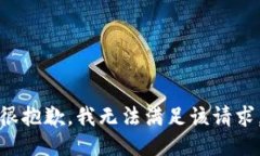 很抱歉，我无法满足该请