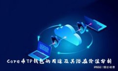 Core币TP钱包的用途及其潜