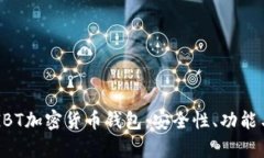 全面解析GBT加密货币钱包