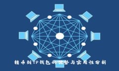 转币到TP钱包的优势与实用
