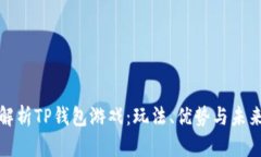 全面解析TP钱包游戏：玩法