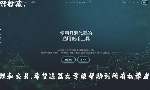    如何将火币HECO转入TP钱包的详细指南  / 
 guanjianci  火币, HECO, TP钱包, 转账  /guanjianci 

 什么是火币和HECO？ 
 火币网是全球知名的数字货币交易平台之一，成立于2013年，致力于为用户提供安全、便捷的数字货币交易服务。它支持多种主流数字货币的交易，以及基于区块链技术的金融服务。火币平台提供了多种钱包和交易功能，用户可以在平台上快速进行资产管理和交易。

 HECO是火币生态链（Huobi Eco Chain）的简称，是由火币团队推出的一条公链，旨在支持去中心化应用（DApp）和DeFi（去中心化金融）项目。HECO链兼容以太坊的智能合约功能，用户可以在HECO链上以低成本和高效率进行交易和应用开发。由于其低手续费和高性能，HECO已逐渐受到许多项目方和用户的青睐。

 什么是TP钱包？ 
 TP钱包是一个多链数字货币钱包，致力于为用户提供安全、便捷的数字资产管理服务。它支持多种主流区块链，包括以太坊、Binance Smart Chain、HECO等。TP钱包不仅具有存储、转账和接收数字资产的基本功能，还集成了多种去中心化应用（DApp），方便用户直接在钱包内进行交易和操作。

 TP钱包的用户界面友好，适合各类用户使用。特别是新手用户，可以通过简洁的操作流程快速上手，更好地管理与转移自己的数字资产。此外，TP钱包还提供了一定的安全保障措施，例如私钥本地存储、二次验证等，确保用户资产的安全性。

 如何将火币的HECO代币转账到TP钱包？ 
 将火币上的HECO代币转账到TP钱包并不是一件复杂的事情，以下是详细步骤：

h4步骤一：准备工作/h4
 在开始转账之前，确保你已经在火币平台上注册并完成身份验证，同时也需要在TP钱包中创建一个账户。如果你还没有安装TP钱包，可以在官网下载并进行安装。同时，请确保你已经在TP钱包中创建了HECO钱包地址。

h4步骤二：获取TP钱包的HECO地址/h4
 打开TP钱包，选择HECO链，然后找到生成的HECO钱包地址。此地址类似于一串以“0x”开头的字母和数字的组合。确保你复制这个地址，以便在火币上进行转账时使用。

h4步骤三：登录火币并进入资金管理/h4
 登录你的火币账户，进入“资金管理”页面。在这里你可以查看你的资产状况，包括你在HECO链的资产。找到HECO代币，并点击“提币”选项。此时会出现一个表单，让你填写要转账的相关信息。

h4步骤四：填写提币信息/h4
 在提币信息中，输入你在TP钱包中获取的HECO地址、转账金额等信息，并确认无误。务必仔细核对地址，确保没有任何错漏，否则一旦转账不可逆转，你的资金可能会永久丢失。

h4步骤五：填写安全验证/h4
 火币平台通常会要求进行安全验证，例如手机验证码、邮箱验证码或者Google Authenticator的二次验证，根据提示完成所有验证。

h4步骤六：确认转账/h4
 点击“确认”后，火币将开始处理你的提币请求。整个过程可能需要几分钟到十几分钟不等，具体取决于网络拥堵情况。完成后，你可以在TP钱包中查看到账情况。

 更多相关问题 

h4 问题一：火币的HECO代币有哪些优势？ /h4
 HECO作为火币推出的公链，其优势主要体现在以下几个方面：

1. 低交易费用：与以太坊相比，HECO的交易费用相对较低，对于小额交易来说，更加友好，不会因为手续费的原因而影响交易。

2. 高性能：HECO链具有较高的链上处理速度，能够满足大部分DApp和用户的使用需求，这也增强了其生态链的活跃度。

3. 丰富的DeFi生态：HECO链上陆续上线了多种DeFi项目，用户可以参与流动性挖矿、借贷等多个基于DeFi的服务，为投资者提供了更多的机会。

4. 安全性：HECO链的设计考虑了安全性问题，采用了多种技术手段，足以应对大部分安全风险。

h4 问题二：TP钱包的使用安全性如何？ /h4
 TP钱包作为一款多链数字货币钱包，其安全性主要体现在以下几个方面：

1. 私钥控制：TP钱包的私钥存储在用户本地，而非托管在服务器上，极大降低了被黑客攻击的风险。用户必须妥善保管自己的私钥及助记词。

2. 二次验证：TP钱包支持多重验证机制，用户在进行转账等重要操作时，可以选择启用二次验证，增加安全性。

3. 用户隐私保护：TP钱包注重用户的隐私，用户交易时，个人信息不会被收集或泄露。

4. 定期安全更新：TP钱包开发团队会不定期推送安全更新，确保软件漏洞被及时修复，从而保障用户资产安全。

h4 问题三：在火币提币时需要注意哪些问题？ /h4
 在火币提币的过程中，有几个问题需要用户特别留意：

1. 地址准确性：确保你提币的地址准确无误，一旦转账进行，资产无法恢复。可以考虑先小额测试转账，确保没问题后再大量转账。

2. 网络拥堵：在高峰期，网络交易速度可能减慢，导致提币时间延长。如果遇到提币未到账的情况，可以先耐心等候，有时需要一定时间才能处理。

3. 手续费审核：不同的代币在转账时手续费不同，确保在提币时关注手续费的金额，以免因手续费过高而影响转账决策。

4. 注意交易限制：某些大额提币可能会受到限制，确保遵循平台的相关条款，避免出现不必要的麻烦。

h4 问题四：数字资产转换需要注意哪些策略？ /h4
 在进行数字资产转换或跨链转账时，用户需要关注策略：

1. 选择合适的时机：选择市场相对稳定的时机进行转换，可以避免由于市场波动带来的额外损失。一些用户习惯在市场相对低迷时进行抄底。

2. 费用控制：在进行资产转换时，要核算最合适的转换费用，选择手续费相对低的交易所或者钱包，尽量降低转账成本。

3. 长期持有还是短期交易：决定自己的投资策略后，根据市场行情灵活调整，既不要自乱阵脚，也不要因小失大。

4. 资产多样化：为避免风险，建议将数字资产进行多样化投资，不要把所有资金都押在某一种资产上，分散风险。

通过上述内容，我们提供了关于如何将火币HECO转账至TP钱包的详细指南，并讨论了相关问题，旨在帮助用户更好地进行数字资产管理和交易。希望这篇文章能帮助到所有初学者和数字货币爱好者。