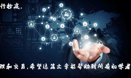    如何将火币HECO转入TP钱包的详细指南  / 
 guanjianci  火币, HECO, TP钱包, 转账  /guanjianci 

 什么是火币和HECO？ 
 火币网是全球知名的数字货币交易平台之一，成立于2013年，致力于为用户提供安全、便捷的数字货币交易服务。它支持多种主流数字货币的交易，以及基于区块链技术的金融服务。火币平台提供了多种钱包和交易功能，用户可以在平台上快速进行资产管理和交易。

 HECO是火币生态链（Huobi Eco Chain）的简称，是由火币团队推出的一条公链，旨在支持去中心化应用（DApp）和DeFi（去中心化金融）项目。HECO链兼容以太坊的智能合约功能，用户可以在HECO链上以低成本和高效率进行交易和应用开发。由于其低手续费和高性能，HECO已逐渐受到许多项目方和用户的青睐。

 什么是TP钱包？ 
 TP钱包是一个多链数字货币钱包，致力于为用户提供安全、便捷的数字资产管理服务。它支持多种主流区块链，包括以太坊、Binance Smart Chain、HECO等。TP钱包不仅具有存储、转账和接收数字资产的基本功能，还集成了多种去中心化应用（DApp），方便用户直接在钱包内进行交易和操作。

 TP钱包的用户界面友好，适合各类用户使用。特别是新手用户，可以通过简洁的操作流程快速上手，更好地管理与转移自己的数字资产。此外，TP钱包还提供了一定的安全保障措施，例如私钥本地存储、二次验证等，确保用户资产的安全性。

 如何将火币的HECO代币转账到TP钱包？ 
 将火币上的HECO代币转账到TP钱包并不是一件复杂的事情，以下是详细步骤：

h4步骤一：准备工作/h4
 在开始转账之前，确保你已经在火币平台上注册并完成身份验证，同时也需要在TP钱包中创建一个账户。如果你还没有安装TP钱包，可以在官网下载并进行安装。同时，请确保你已经在TP钱包中创建了HECO钱包地址。

h4步骤二：获取TP钱包的HECO地址/h4
 打开TP钱包，选择HECO链，然后找到生成的HECO钱包地址。此地址类似于一串以“0x”开头的字母和数字的组合。确保你复制这个地址，以便在火币上进行转账时使用。

h4步骤三：登录火币并进入资金管理/h4
 登录你的火币账户，进入“资金管理”页面。在这里你可以查看你的资产状况，包括你在HECO链的资产。找到HECO代币，并点击“提币”选项。此时会出现一个表单，让你填写要转账的相关信息。

h4步骤四：填写提币信息/h4
 在提币信息中，输入你在TP钱包中获取的HECO地址、转账金额等信息，并确认无误。务必仔细核对地址，确保没有任何错漏，否则一旦转账不可逆转，你的资金可能会永久丢失。

h4步骤五：填写安全验证/h4
 火币平台通常会要求进行安全验证，例如手机验证码、邮箱验证码或者Google Authenticator的二次验证，根据提示完成所有验证。

h4步骤六：确认转账/h4
 点击“确认”后，火币将开始处理你的提币请求。整个过程可能需要几分钟到十几分钟不等，具体取决于网络拥堵情况。完成后，你可以在TP钱包中查看到账情况。

 更多相关问题 

h4 问题一：火币的HECO代币有哪些优势？ /h4
 HECO作为火币推出的公链，其优势主要体现在以下几个方面：

1. 低交易费用：与以太坊相比，HECO的交易费用相对较低，对于小额交易来说，更加友好，不会因为手续费的原因而影响交易。

2. 高性能：HECO链具有较高的链上处理速度，能够满足大部分DApp和用户的使用需求，这也增强了其生态链的活跃度。

3. 丰富的DeFi生态：HECO链上陆续上线了多种DeFi项目，用户可以参与流动性挖矿、借贷等多个基于DeFi的服务，为投资者提供了更多的机会。

4. 安全性：HECO链的设计考虑了安全性问题，采用了多种技术手段，足以应对大部分安全风险。

h4 问题二：TP钱包的使用安全性如何？ /h4
 TP钱包作为一款多链数字货币钱包，其安全性主要体现在以下几个方面：

1. 私钥控制：TP钱包的私钥存储在用户本地，而非托管在服务器上，极大降低了被黑客攻击的风险。用户必须妥善保管自己的私钥及助记词。

2. 二次验证：TP钱包支持多重验证机制，用户在进行转账等重要操作时，可以选择启用二次验证，增加安全性。

3. 用户隐私保护：TP钱包注重用户的隐私，用户交易时，个人信息不会被收集或泄露。

4. 定期安全更新：TP钱包开发团队会不定期推送安全更新，确保软件漏洞被及时修复，从而保障用户资产安全。

h4 问题三：在火币提币时需要注意哪些问题？ /h4
 在火币提币的过程中，有几个问题需要用户特别留意：

1. 地址准确性：确保你提币的地址准确无误，一旦转账进行，资产无法恢复。可以考虑先小额测试转账，确保没问题后再大量转账。

2. 网络拥堵：在高峰期，网络交易速度可能减慢，导致提币时间延长。如果遇到提币未到账的情况，可以先耐心等候，有时需要一定时间才能处理。

3. 手续费审核：不同的代币在转账时手续费不同，确保在提币时关注手续费的金额，以免因手续费过高而影响转账决策。

4. 注意交易限制：某些大额提币可能会受到限制，确保遵循平台的相关条款，避免出现不必要的麻烦。

h4 问题四：数字资产转换需要注意哪些策略？ /h4
 在进行数字资产转换或跨链转账时，用户需要关注策略：

1. 选择合适的时机：选择市场相对稳定的时机进行转换，可以避免由于市场波动带来的额外损失。一些用户习惯在市场相对低迷时进行抄底。

2. 费用控制：在进行资产转换时，要核算最合适的转换费用，选择手续费相对低的交易所或者钱包，尽量降低转账成本。

3. 长期持有还是短期交易：决定自己的投资策略后，根据市场行情灵活调整，既不要自乱阵脚，也不要因小失大。

4. 资产多样化：为避免风险，建议将数字资产进行多样化投资，不要把所有资金都押在某一种资产上，分散风险。

通过上述内容，我们提供了关于如何将火币HECO转账至TP钱包的详细指南，并讨论了相关问题，旨在帮助用户更好地进行数字资产管理和交易。希望这篇文章能帮助到所有初学者和数字货币爱好者。