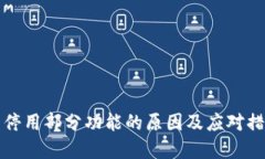 TP钱包停用部分功能的原因