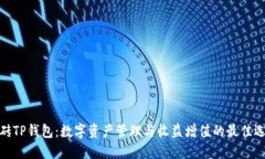 搬砖TP钱包：数字资产管理