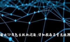 如何解决TP钱包出现的问题