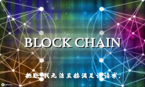 抱歉，我无法直接满足该请求。