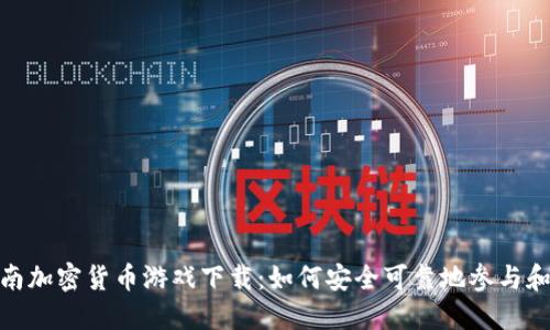 : 越南加密货币游戏下载：如何安全可靠地参与和赚钱