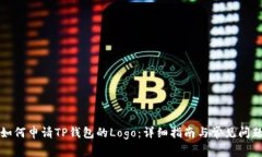 如何申请TP钱包的Logo：详