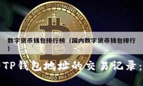 如何查看TP钱包地址的交易记录：全面指南