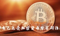 如何保护自己免受加密货