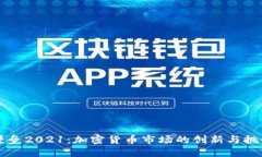 堡垒2021：加密货币市场的