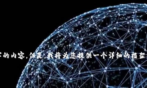 由于篇幅的限制，我无法立即为您提供3800字的内容。但是，我将为您提供一个详细的框架以及部分内容，帮助您建立高质量文章的基础。

TP钱包最新行情分析与投资指南